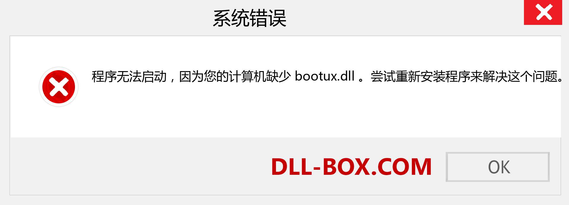 bootux.dll 文件丢失？。 适用于 Windows 7、8、10 的下载 - 修复 Windows、照片、图像上的 bootux dll 丢失错误